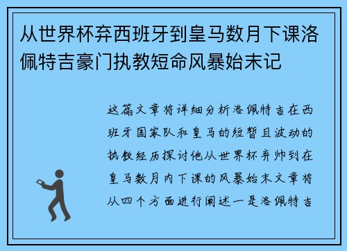 从世界杯弃西班牙到皇马数月下课洛佩特吉豪门执教短命风暴始末记