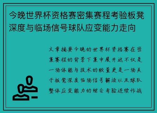 今晚世界杯资格赛密集赛程考验板凳深度与临场信号球队应变能力走向 今晚世界杯资格赛密集赛程考验板凳深度与临场信号球队应变能力走向