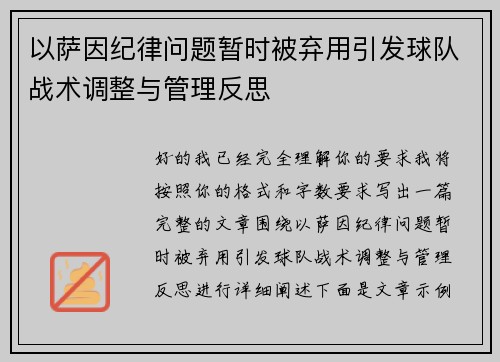 以萨因纪律问题暂时被弃用引发球队战术调整与管理反思