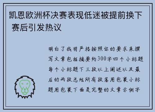 凯恩欧洲杯决赛表现低迷被提前换下 赛后引发热议 凯恩欧洲杯决赛表现低迷被提前换下 赛后引发热议