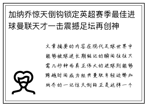 加纳乔惊天倒钩锁定英超赛季最佳进球曼联天才一击震撼足坛再创神 加纳乔惊天倒钩锁定英超赛季最佳进球曼联天才一击震撼足坛再创神